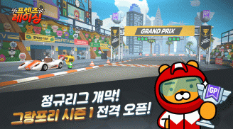 프렌즈레이싱 screenshot 15