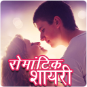 Romantic Shayari