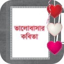 ভালোবাসার কবিতা - Bangla Kobita Icon