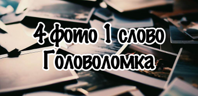 4 фото 1 слово на русском 2024