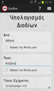 Διόδια - Greek Tolls screenshot 0