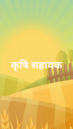 Krishi Sahayak screenshot 1