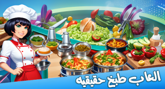 العاب طبخ حقيقيه - طبخ مطاعم screenshot 6