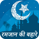 Ramzan Ki Baharain Hindi