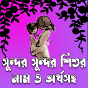 সুন্দর সুন্দর শিশুর নাম ও অর্থসহ - Baixar APK para Android | Aptoide