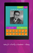 وصلة - شخصيات وأحداث تاريخية - screenshot 7