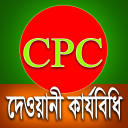 দেওয়ানী কার্যবিধি - CPC of BD