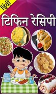 Lunch Box Recipes in Hindi | लंच बॉक्स रेसिपी screenshot 0