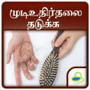 Hair fall Control Tips, Guide & Treatment - Tamil Icon