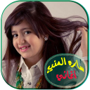 اغاني سارة المنيع بدون انترنت