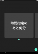 まであと何分？ | 残り時間を見える化する無料タイマーアプリ screenshot 0