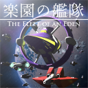 楽園の艦隊 - The Fleet Of An Eden -