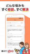 教えて!goo 匿名で質問や本音の悩み相談ができる質問アプリ screenshot 3