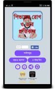 শিশুদের রোগ ও তার প্রতিকার Baby Health Tips screenshot 0