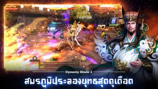 Dynasty Blade 2: ตำนานขุนศึกสามก๊ก MMORPG screenshot 6