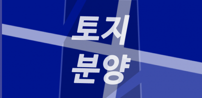 토지분양 - 토지, LH 토지분양, 전원주택용지 알리미