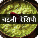 Chutney Recipes in Hindi