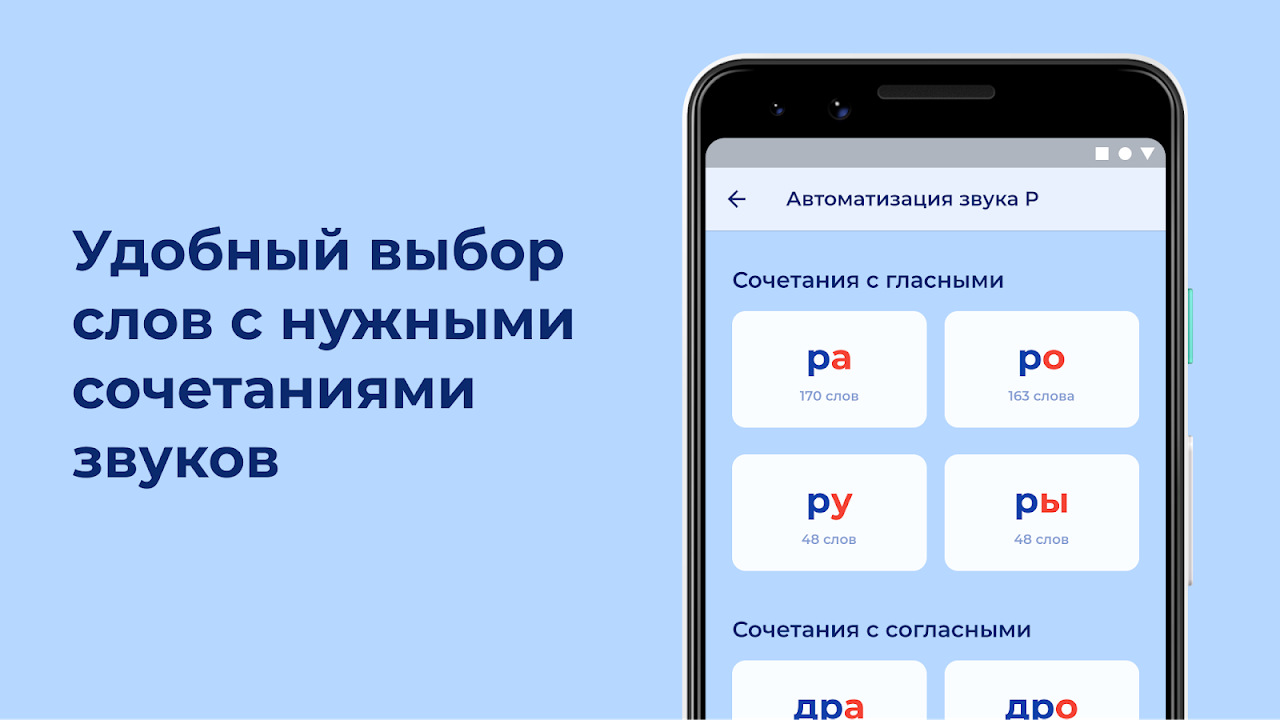 Автоматизация звука Р — Речёвочка Р для логопедов - APK Download for  Android | Aptoide