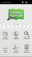 استفتاءات شرعية screenshot 7