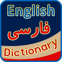 English Persian Dictionary - فرھنگ انگلیسی فارسی Icon
