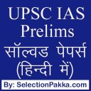 UPSC IAS प्रैक्टिस सेट्स MCQ