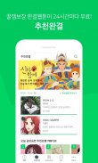 네이버 웹툰 - Naver Webtoon screenshot 6