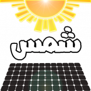 شمس - الطاقة الشمسية screenshot 6