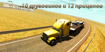 грузовик симулятор : Европа screenshot 1