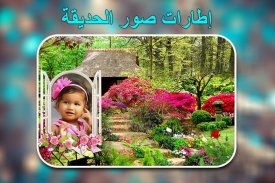 إطارات صور الحديقة screenshot 3