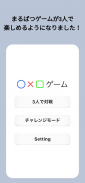 まるばつ 3人対戦 screenshot 1