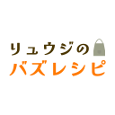 リュウジのバズレシピ-料理研究家の考える自炊料理レシピ