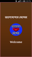 ভালোবাসার মেসেজ screenshot 7