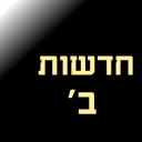 כאן ב - חדשות ועוד בלחיצה אחת