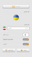 یادگیری کلمات اوکراینی با Smart-Teacher screenshot 12