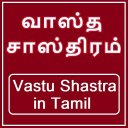 Vastu Shastra in Tamil Full - Icon