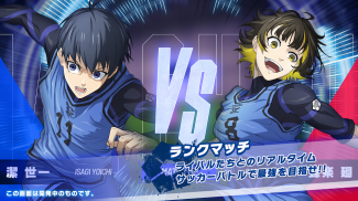 ブルーロック BLAZE BATTLE screenshot 1