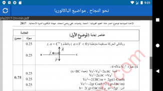 نحو النجاح - مواضيع بكالوريا محلولة (جميع الشعب) screenshot 2