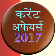 Current Affairs Hindi 2017 screenshot 2