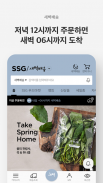 SSG 새벽배송 screenshot 3