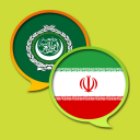 فرهنگ لغت عربی فارسی Icon