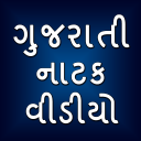 Gujarati Natak, Movies & Comedy Videos Icon