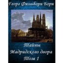 Тайны Мадридского двора  Том 1 Icon