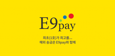 E9PAY - 이나인페이, 해외송금