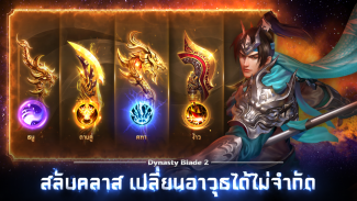 Dynasty Blade 2: ตำนานขุนศึกสา screenshot 1