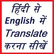 हिंदी से English में translate करना सीखें screenshot 25