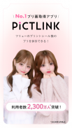 ピクトリンク - フリューのプリ画取得アプリ screenshot 0