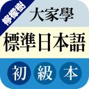 檸檬樹-大家學標準日本語初級本 Icon