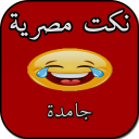 نكت مصرية - مش حتقدر تقاوم