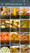 রেসিপি রান্নাঘর Bangla Recipe+ screenshot 2