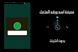 معرفة اسم المتصل من خلال رقمه screenshot 1